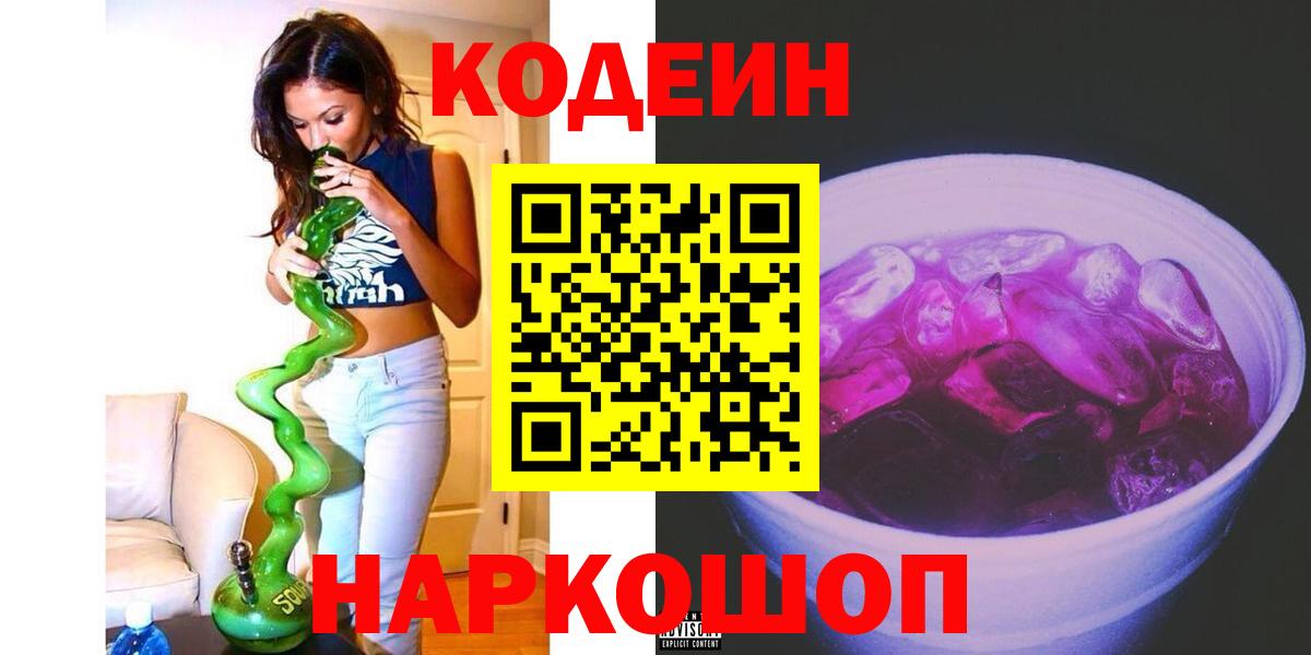 Codein Purple Drank Советская Гавань